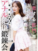 【M女❤足立友梨】恋する肛門専属 極限突破のアナル絶頂鍛錬会 足立友梨｜mism00426