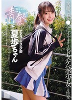 【3P・4P❤花守夏歩】部活帰りの青春セックス 笑顔でおち●ぽにイキまくるドスケベ美少女と性交 花守夏歩｜mukd00568