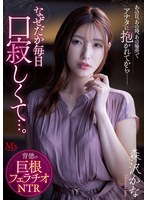 【デジモ❤森沢かな（飯岡かなこ）】あの日、あの時、あの場所で、アナタに抱かれてからー なぜだか毎日口寂しくて…。 背徳の巨根フェラチオNTR 森沢かな｜mvsd00541