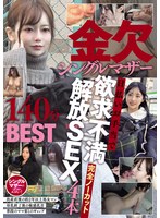 【人妻・主婦❤】金欠シングルマザー日払いお手当で欲求不満解放SEX4本完全ノーカット140分BEST｜npjb00121