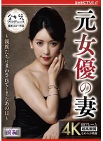 【ドラマ❤紗々原ゆり】元女優の妻 ～親族たちにまわされてしまったあの日～ 前編 紗々原ゆり｜nsfs00445