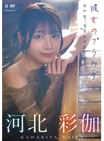 【イメージビデオ❤河北彩伽（河北彩花）】彼女のプラウダ 河北彩伽｜oae00293