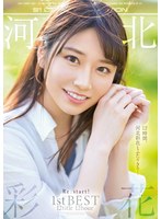 【淫乱・ハード系❤河北彩伽（河北彩花）】河北彩花 Re:start！ 1st BEST 12title 12hour｜ofje00380
