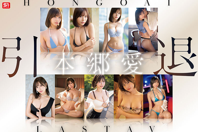 【女優ベスト・総集編 本郷愛】本郷愛 引退 S1全19作コンプリート 15時間BOX｜ofje00593