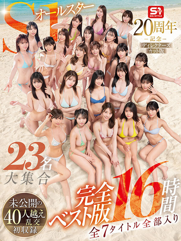 【ベスト・総集編 河北彩伽（河北彩花）・本郷愛・金松季歩】S1オールスター23名大集合 全7タイトル全部入り 完全ベスト版16時間 未公開の40人越え乱交初収録｜ofje00594