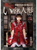 【オナニー❤松本いちか】悪魔的性欲に取り憑かれた呪いのいんらん人形ちゃん 松本いちか｜omhd00005