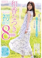 【中出し❤和香なつき】和香なつき初BEST 8時間｜pbd00511