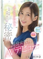 【デビュー作品❤長谷川夕奈】生徒、同僚、両親、彼氏にも秘密 現役女教師AVデビュー「みんなごめんね」 長谷川夕奈｜pred00418