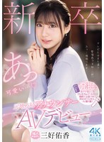 【顔射❤三好佑香】新卒 元地方局アナウンサーAVデビュー 三好佑香｜pred00770