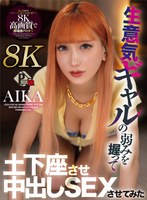 【フェラ❤AIKA】【VR】生意気ギャルの弱みを握って土下座させ中出しSEXさせてみた AIKA【8K】｜pxvr00172