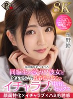 【中出し❤永野鈴】【VR】俺の事が好きすぎる同級生の激カワ彼女と金玉が空になるまで性春真っ盛りのイチャラブ中出しセックス 永野鈴【8K】｜pxvr00227