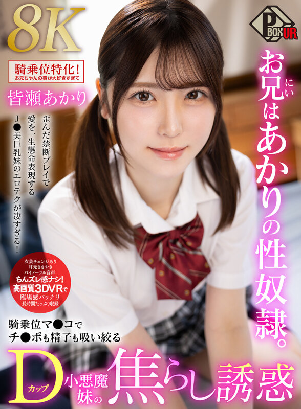 【中出し 皆瀬あかり】【VR】お兄はあかりの性奴●。騎乗位マンコでチンポも精子も吸い絞るDカップ小悪魔妹の焦らし誘惑 皆瀬あかり【8K】｜pxvr00371