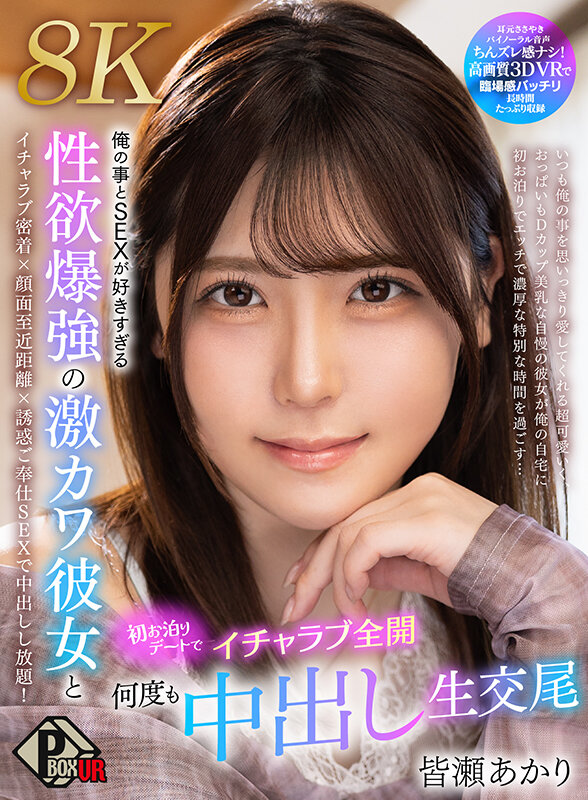 【中出し 皆瀬あかり】【VR】俺の事とSEXが好きすぎる性欲爆強の激カワ彼女と初お泊りデートでイチャラブ全開何度も中出し生交尾 皆瀬あかり【8K】｜pxvr00383