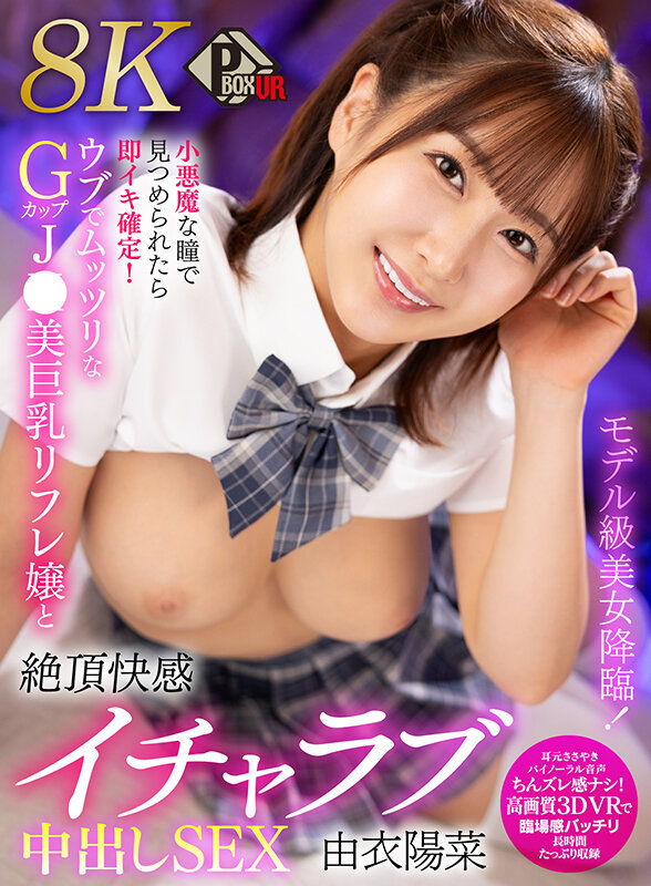 【フェラ 由衣陽菜】【VR】モデル級美女降臨！小悪魔な瞳で見つめられたら即イキ確定！ウブでムッツリなGカップJK美巨乳リフレ嬢と絶頂快感イチャラブ中出しSEX 由衣陽菜【8K】｜pxvr00385