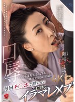 【イラマチオ❤瀬尾礼子】口辱 いつも文句を言ってくる隣の口うるさい主婦を毎回チ〇ポで黙らせる口封じイラマレ×プ 瀬尾礼子｜roe00370
