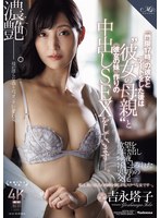 【中出し❤吉永塔子・岸永みりな】『門限17時』の彼女とデートをした後は‘彼女の母親’と ≪彼女の妹≫作りの中出しSEXをしています―。 吉永塔子 岸永みりな｜roe00437