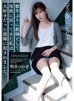 【女教師❤明里つむぎ】数年ぶりに教師として母校に戻ってきた私は大好きだった恩師に犯●れました。 明里つむぎ｜same00008