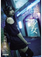 【中出し❤北岡果林】漂流少女 Runaway girl 北岡果林｜same00219