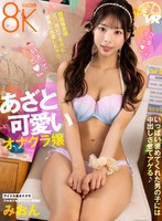 【美乳❤】【VR】いっぱい褒めてくれた男の子には中出しさせてアゲる♪顔面偏差値ズバ抜けてるのに簡単に本番しちゃうあざと可愛いオナクラ嬢｜savr00371