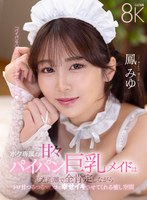 【中出し❤鳳みゆ】【VR】ボク専属の甘々パイパン巨乳メイドは至近距離で全肯定しながらトロ甘つるつるマ〇コで幸せイキさせてくれる癒し空間 鳳みゆ｜savr00798