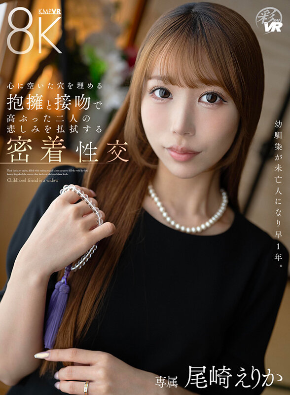 【スレンダー 尾崎えりか】【VR】幼馴染が未亡人になり早1年。心に空いた穴を埋める抱擁と接吻で高ぶった二人の悲しみを払拭する密着性交 尾崎えりか｜savr00940
