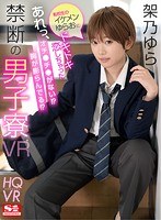 【フェラ❤架乃ゆら】【VR】転校生のイケメンゆらおにドキドキ恋しちゃった…あれっ、オチ●チ●がない！？胸が膨らんでる！？禁断の男子寮VR 架乃ゆら｜sivr00122
