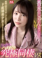 【キス・接吻❤香水じゅん】【VR】香水じゅんを紹介します。料理上手でマッサージと耳かきで癒してくれるド直球美少女とのプライベートを満喫するドッキドキのハメまくり究極同棲VR｜sivr00164