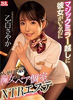 【キス・接吻❤乙白さやか】【VR】ハーフミラー越しに彼女がいるのに大胆不敵に痴女られるペア個室NTRエステ 乙白さやか 結城のの 中尾芽衣子｜sivr00181