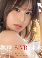 【騎乗位❤本郷愛】【VR】VR NO.1 STYLE 本郷愛 S1VR解禁 本郷愛｜sivr00291