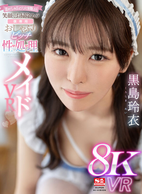 【キス・接吻 黒島玲衣】【VR】舐めてしゃぶってハメて射精したら笑顔でお掃除フェラ【僕専用】おしゃぶりビッチ性処理メイド 黒島玲衣｜sivr00325