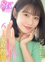 【キス・接吻❤河北彩伽（河北彩花）】【VR】年下の僕を狂わせる美人で面倒見が良くてちょっぴりエッチな6つ上の家庭教師 河北彩花｜sivr00326
