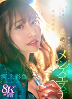 【主観❤河北彩伽（河北彩花）】【VR】抜きナシ！お触り禁止！なのに通い詰めたら…僕だけ特別 一線を超えるゼロ距離サービス 超絶品チャイナエステ 河北彩伽｜sivr00361