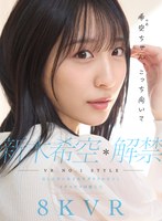 【カップル❤新木希空】【VR】VR NO.1 STYLE 新木希空 解禁 最も話題の女子大生グラドル彼女と、イチャラブ同棲生活｜sivr00419