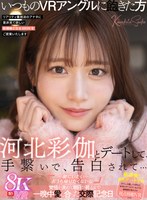 【主観❤河北彩伽（河北彩花）】【VR】河北彩伽とデートして、手繋いで、告白されて…「一緒にいたい…おうち帰りたくないな」覚悟を決めて朝日が昇るまで一晩中愛し合った交際記念日｜sivr00427