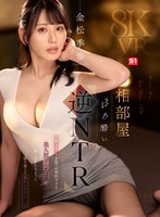 【主観❤金松季歩】【VR】相部屋ほろ酔い逆NTR 妖艶なオーラを放つ圧倒的すぎる美人部下のエロスに吸い込まれるように一線を超えた忘れられないアノ夜 金松季歩｜sivr00441