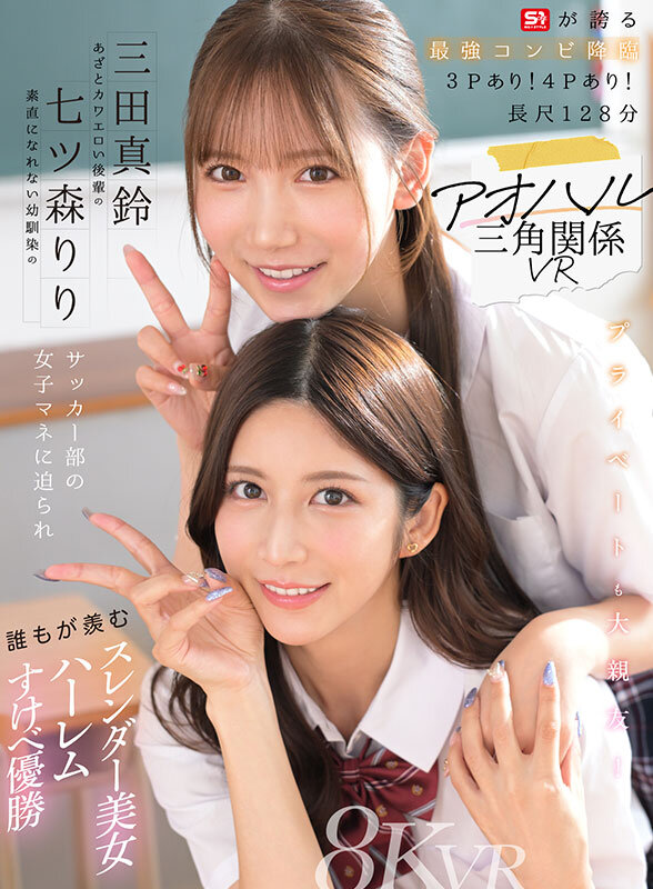 【主観 七ツ森りり・三田真鈴】【VR】アオハル三角関係VR 素直になれない幼馴染の七ツ森りり あざとカワエロい後輩の三田真鈴 サッカー部の女子マネに迫られ誰もが羨むスレンダー美女ハーレムすけべ優勝｜sivr00468