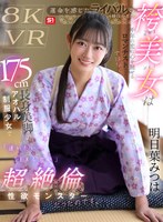 【主観❤明日葉みつは】【VR】運命を感じたライバル（競技かるた）の袴美女は千年の恋に心を馳せるロマンチスト…ではなく175cm長身美脚のアオハル制服少女で「逢いたい=SEXしたい」超絶倫性欲モンスターだったのです。 明日葉みつは｜sivr00473