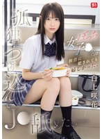 【ドラマ❤白上咲花】孤独につけ込んでJ●舐めたい― ぼっち女子●生は担任に犯●れても嬉しかった。 白上咲花｜snos00034