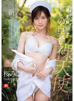 【看護婦・ナース❤桜みお】新人NO.1 STYLE 鎧（ナース着）を脱いだ癒しの白衣の裸天使。 桜みお AV DEBUT｜snos00035