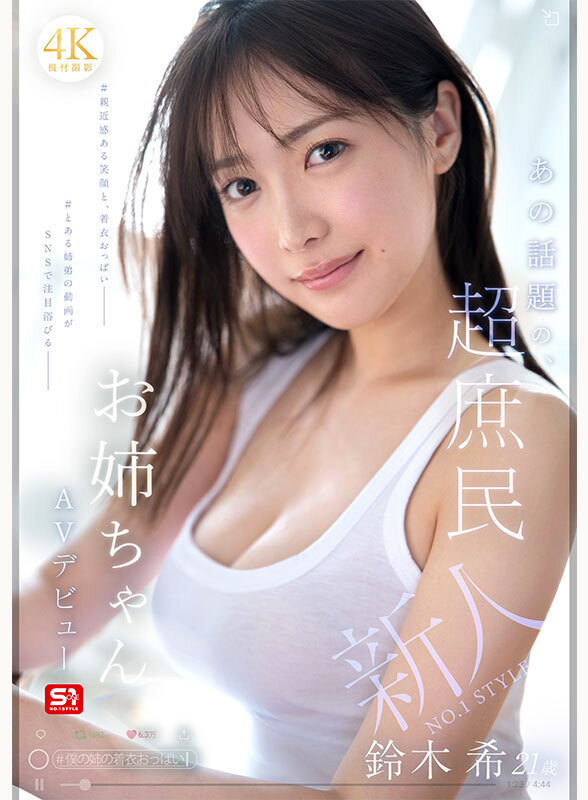 【美少女 鈴木希】新人NO.1 STYLE あの話題の超庶民お姉ちゃん 鈴木希21歳 AVデビュー｜snos00081