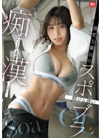 【美乳❤Soa】過度な露出の朝ジム通いスポブラOLを汗だくのまま痴●したい Soa｜snos00088