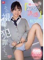 【女子校生❤桜乃りの】「その視線、犯罪ですよ」姪っ子のニヤニヤおパンツ見せ誘惑 桜乃りの｜snos00102