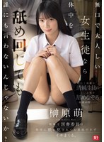 【スレンダー❤榊原萌】無口で大人しい女生徒なら体中を舐め回しても誰にも言わないんじゃないか？地味な図書委員は担任に舐め犯●れても抵抗できずイキまくる。 榊原萌｜snos00156