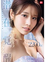 【潮吹き❤河北彩伽（河北彩花）】最初で最後の限界挑戦ー。 2ヶ月禁欲後の潜在覚醒セックス 河北彩伽｜snos00168