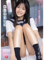 【ドラマ❤初美なのか】清楚可愛い教え子に誘惑された俺は、彼女の顔、声、肉体に耐えきれず…背徳に溺れて挿れまくったわいせつ性交 初美なのか｜snos00173