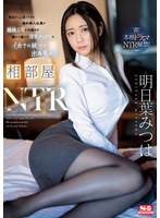 【騎乗位❤明日葉みつは】相部屋NTR 東北から上京してきた純朴新入社員が絶倫上司に仕組まれ朝から晩まで浮気セックスでイカされ続けた出張先の夜 明日葉みつは｜sone00061