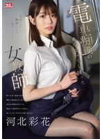 【フェラ❤河北彩伽（河北彩花）】電車痴●の虜になってしまった女教師 河北彩花｜sone00228