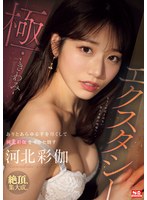 【潮吹き❤河北彩伽（河北彩花）】エクスタシー・極 ありとあらゆる手を尽くして河北彩伽をイカセ倒す｜sone00454