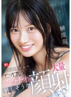 【3P・4P❤榊原萌】こんな美少女のエッロいフェラチオと嬉しそうな大量顔射 榊原萌｜sone00587