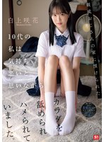 【スレンダー❤白上咲花】親戚おじさんの家に預けられた10代の私は気持ち悪いと思いながらカラダを舐められハメられていました。 白上咲花｜sone00604